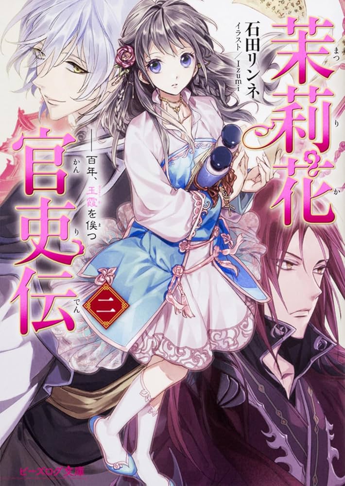 Amazon.co.jp: 茉莉花官吏伝 二 百年、玉霞を俟つ (ビーズログ