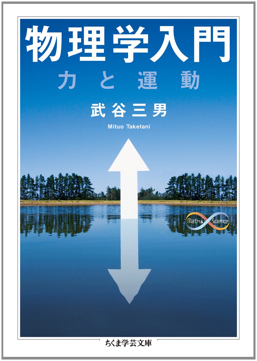 物理学入門: 力と運動 (ちくま学芸文庫 タ 42-1 Math&Science)
