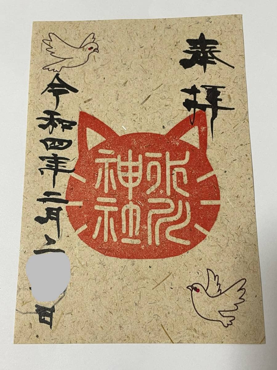 2月22日限定御朱印 ねこの日 猫の日 限定御朱印のご案内🐈 猫の日（2月22日）は、猫と一緒