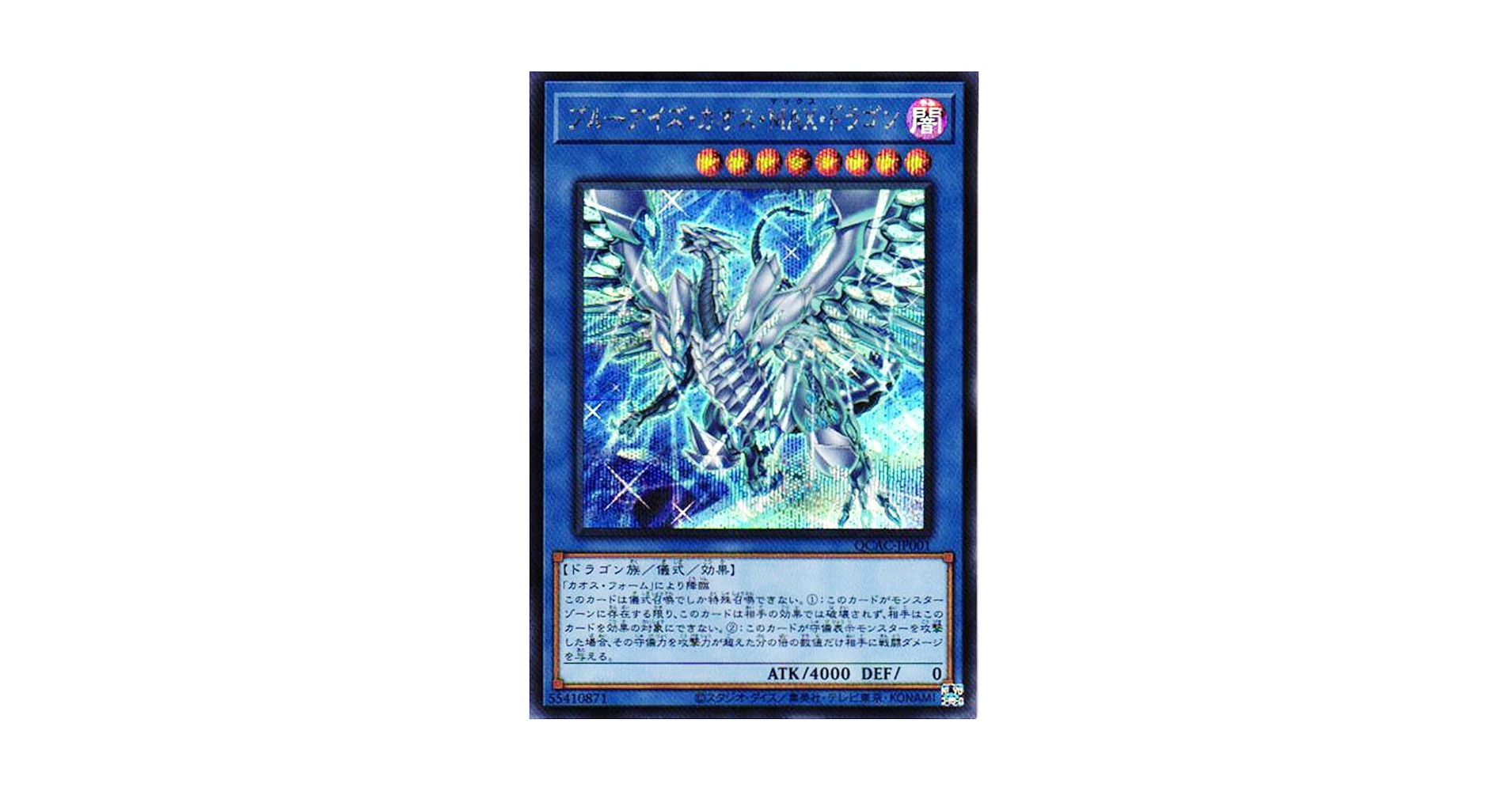 遊戯王 ブルーアイズ・カオス・ＭＡＸ・ドラゴン ブルーアイズ・カオス・MAX・ドラゴン | シークレット