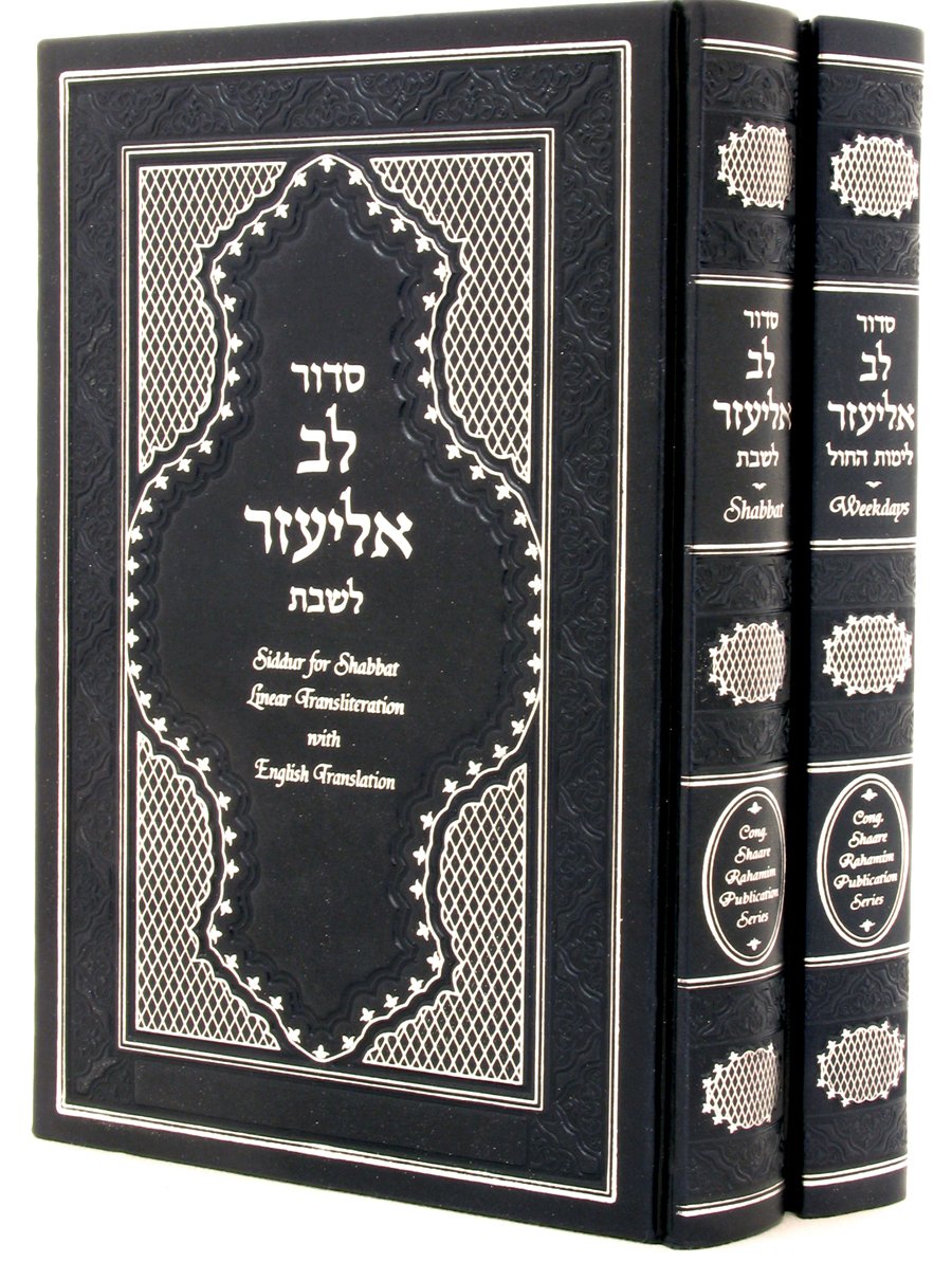 Siddur Lev Eliezer Shabbat/weekday with Linear Transliteration and ...