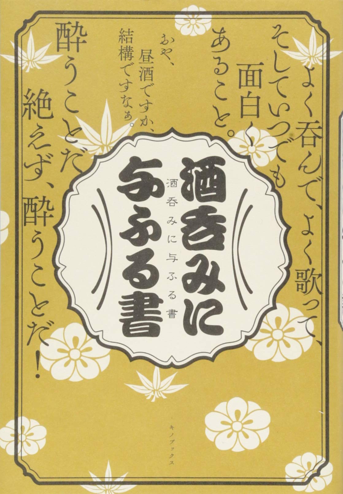 酒呑みに与ふる書