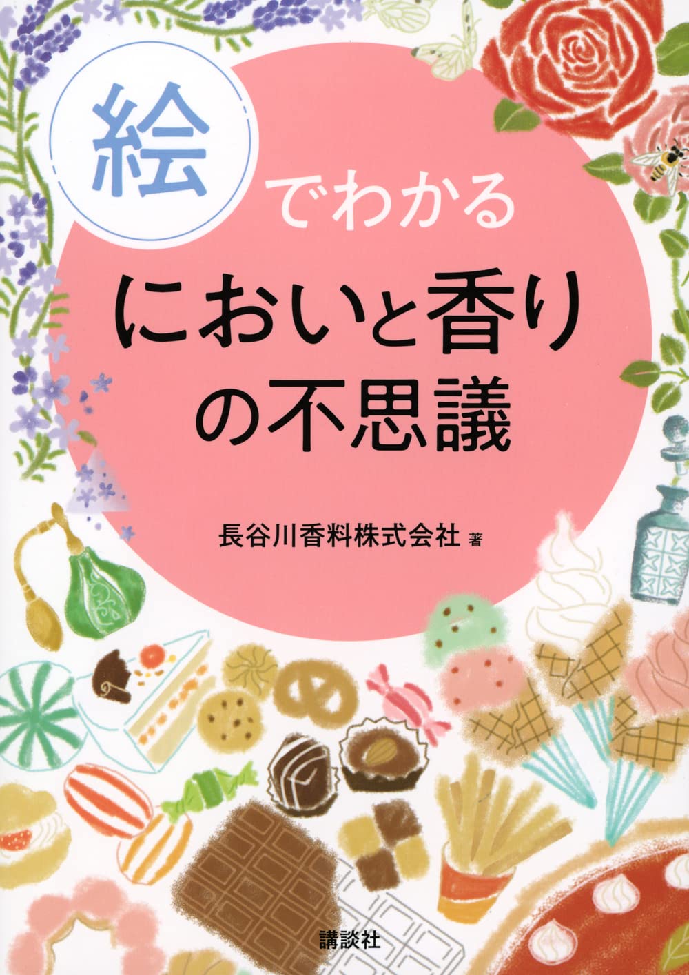 絵でわかるにおいと香りの不思議 (絵でわかるシリーズ) | 長谷川香料