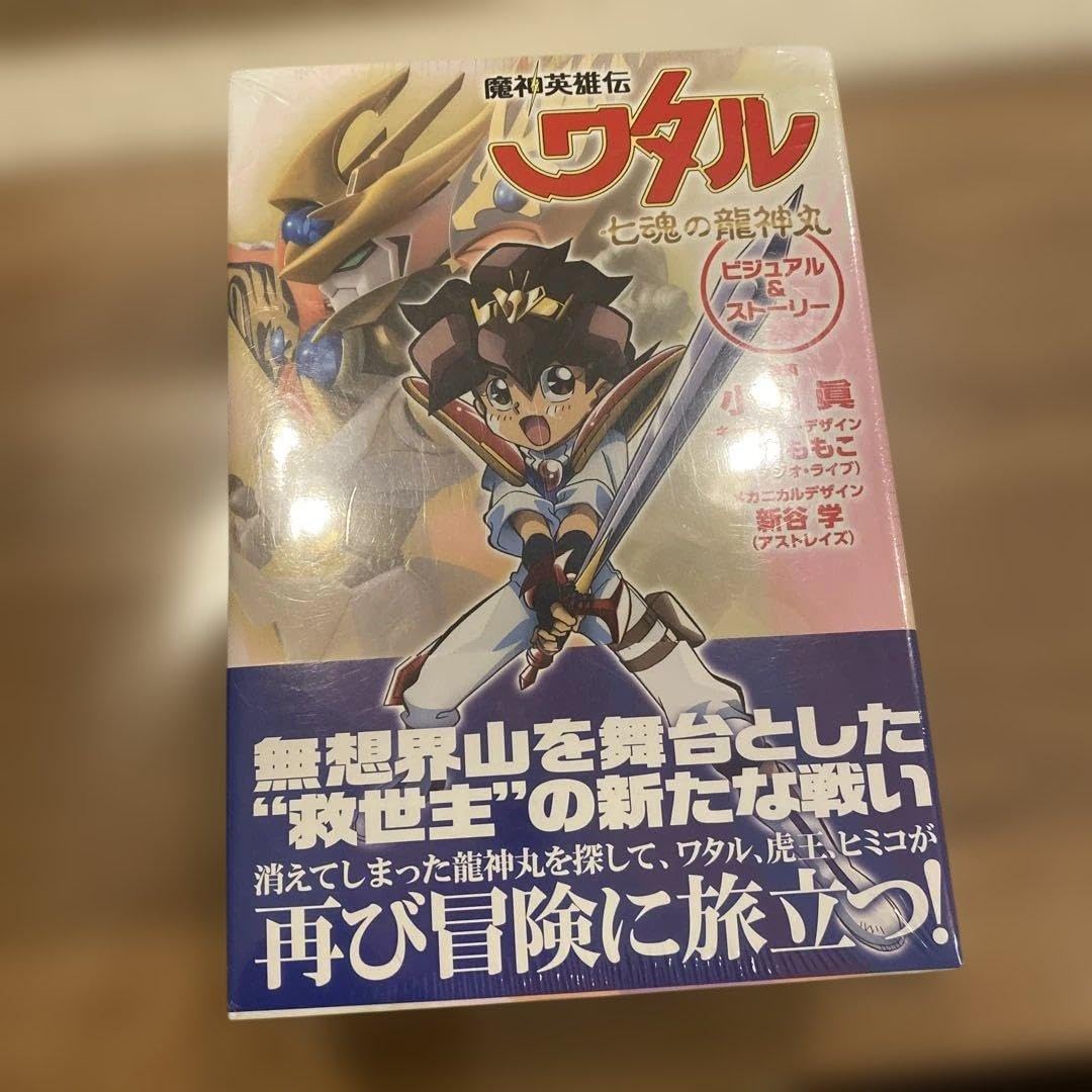 Amazon.co.jp: 魔神英雄伝ワタル 七魂の龍神丸 ビジュアル&ストーリー