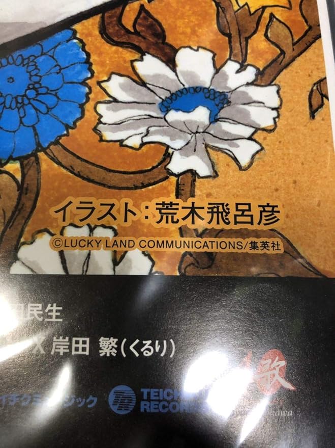 石川さゆり X-Cross- ポスター 荒木飛呂彦 ジョジョ B2 未開封