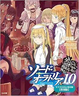 ダンジョンに出会いを求めるのは間違っているだろうか外伝 ソード・オラトリア10 ドラマCD付き特装版【復刻版】 (GA文庫)
