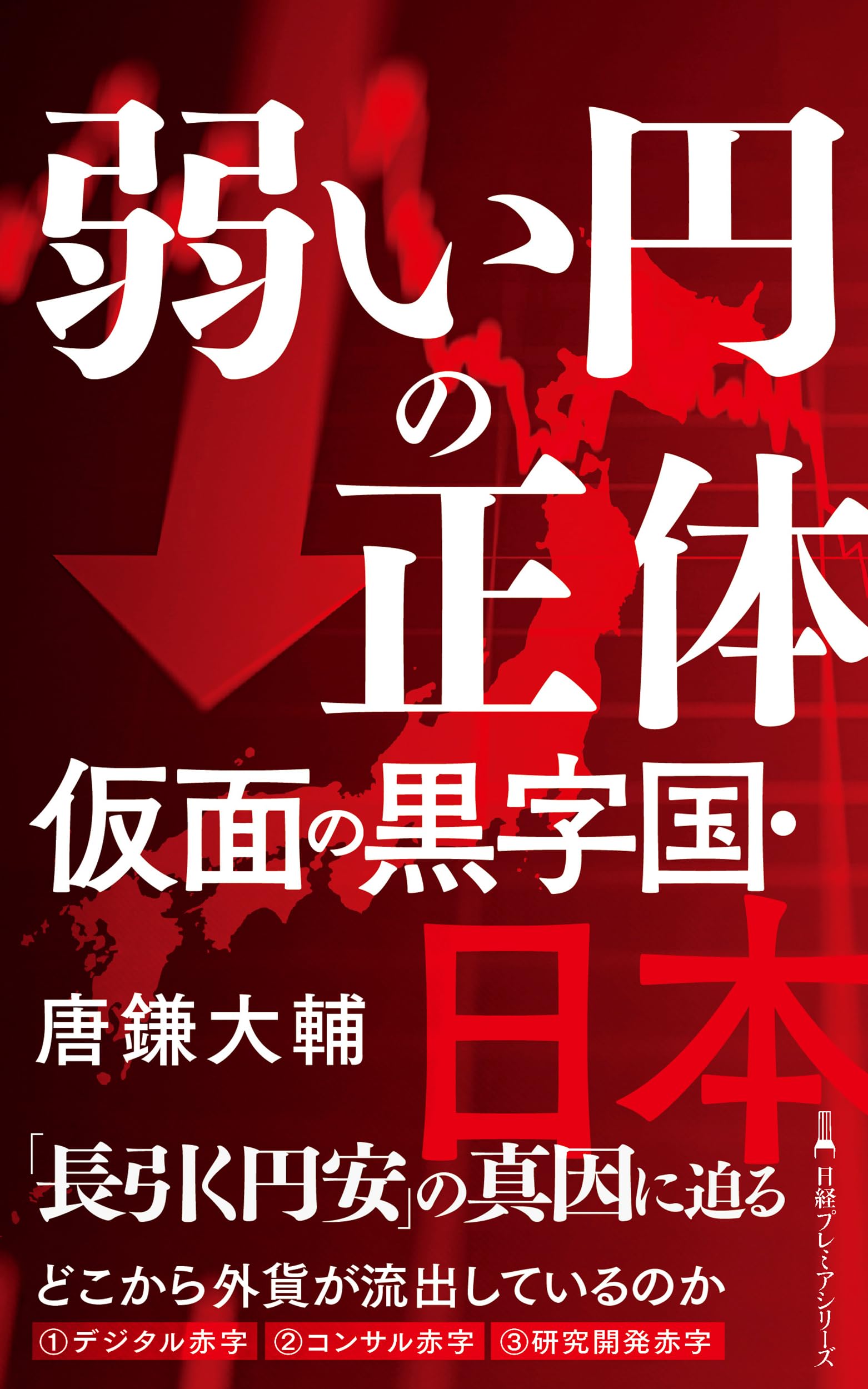 弱い円の正体 仮面の黒字国・日本 (日経プレミアシリーズ) | 唐鎌大輔