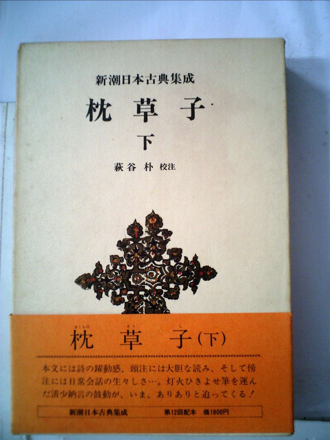 Amazon.co.jp: 枕草子〈下〉 (1977年) (新潮日本古典集成) : Japanese