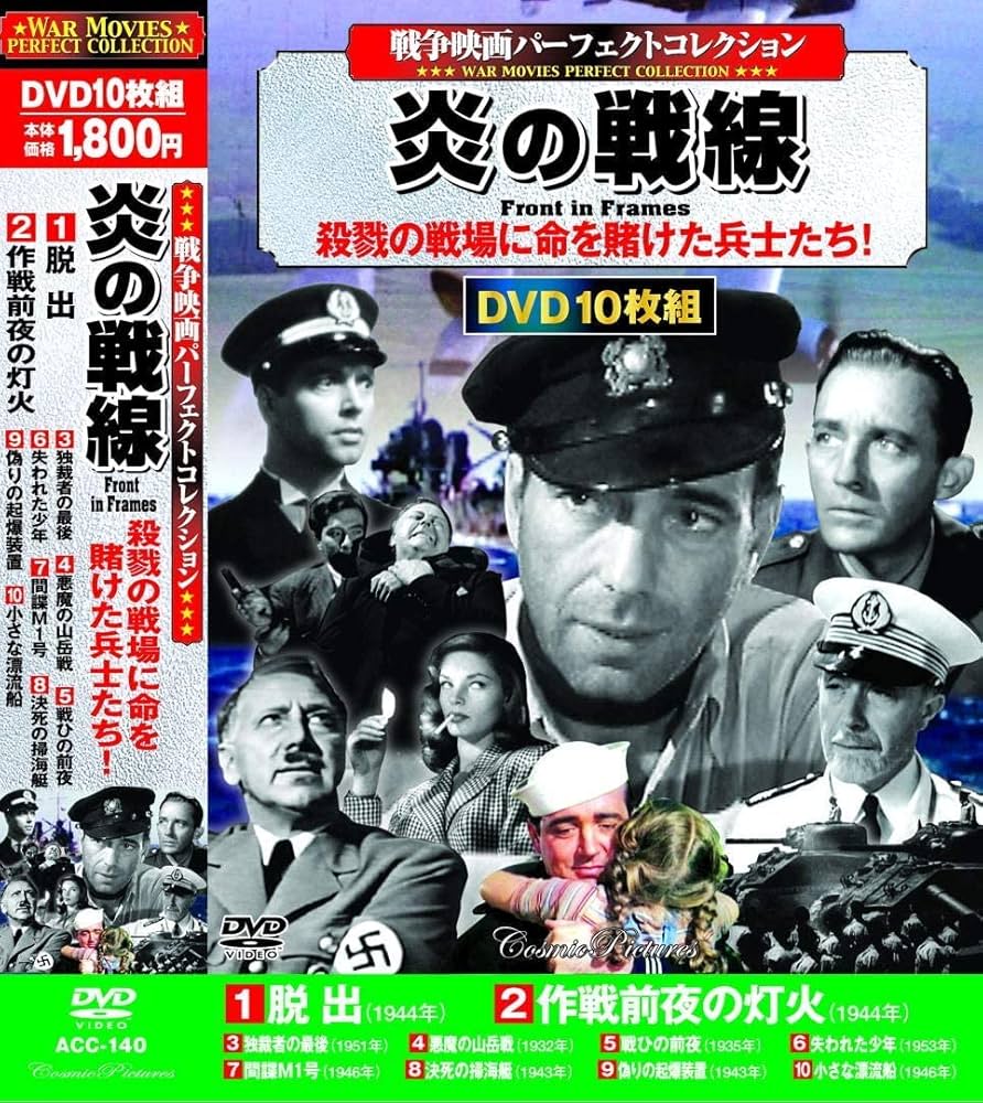 Amazon.co.jp: 戦争映画パーフェクトコレクション 炎の戦線 DVD10枚組