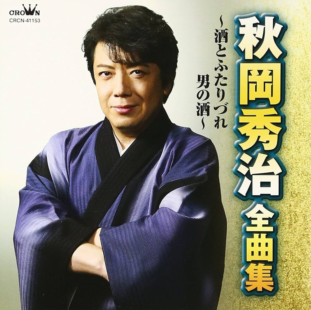 秋岡秀治 シングル CD 2枚セット おまけつき 秋岡秀治 シングル CD 2枚セット おまけつき 秋岡秀治 シングル