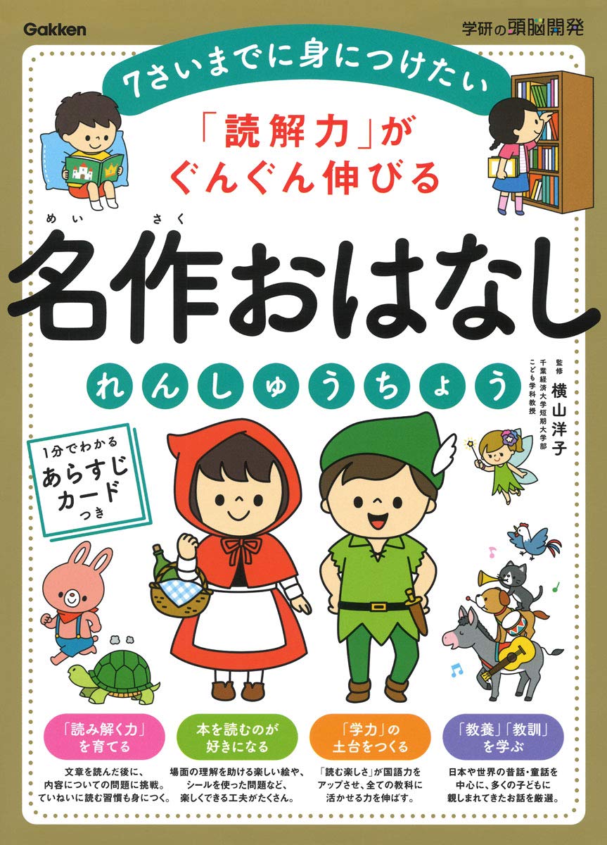 読解力 がぐんぐん伸びる 名作おはなしれんしゅうちょう 学研の頭脳開発 横山洋子 入澤宣幸 配送料無料