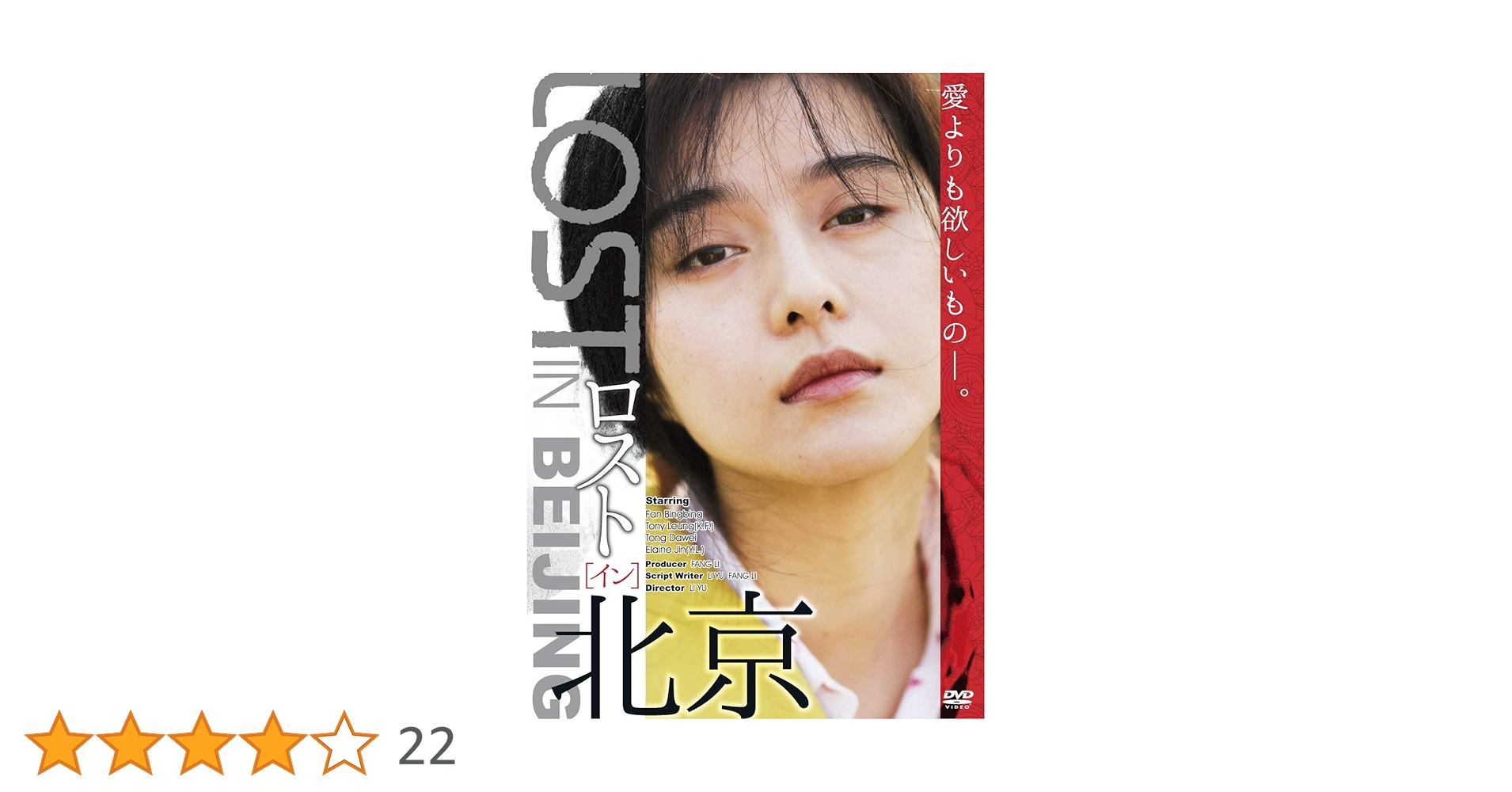 邦画・日本映画 bing Amazon.co.jp: ロスト・イン・北京 [DVD] : ファン・ビンビン