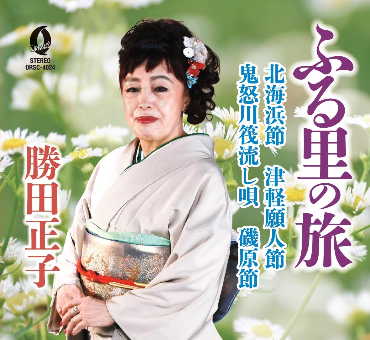 Amazon | ふる里の旅 | 勝田正子 | 民謡 | ミュージック