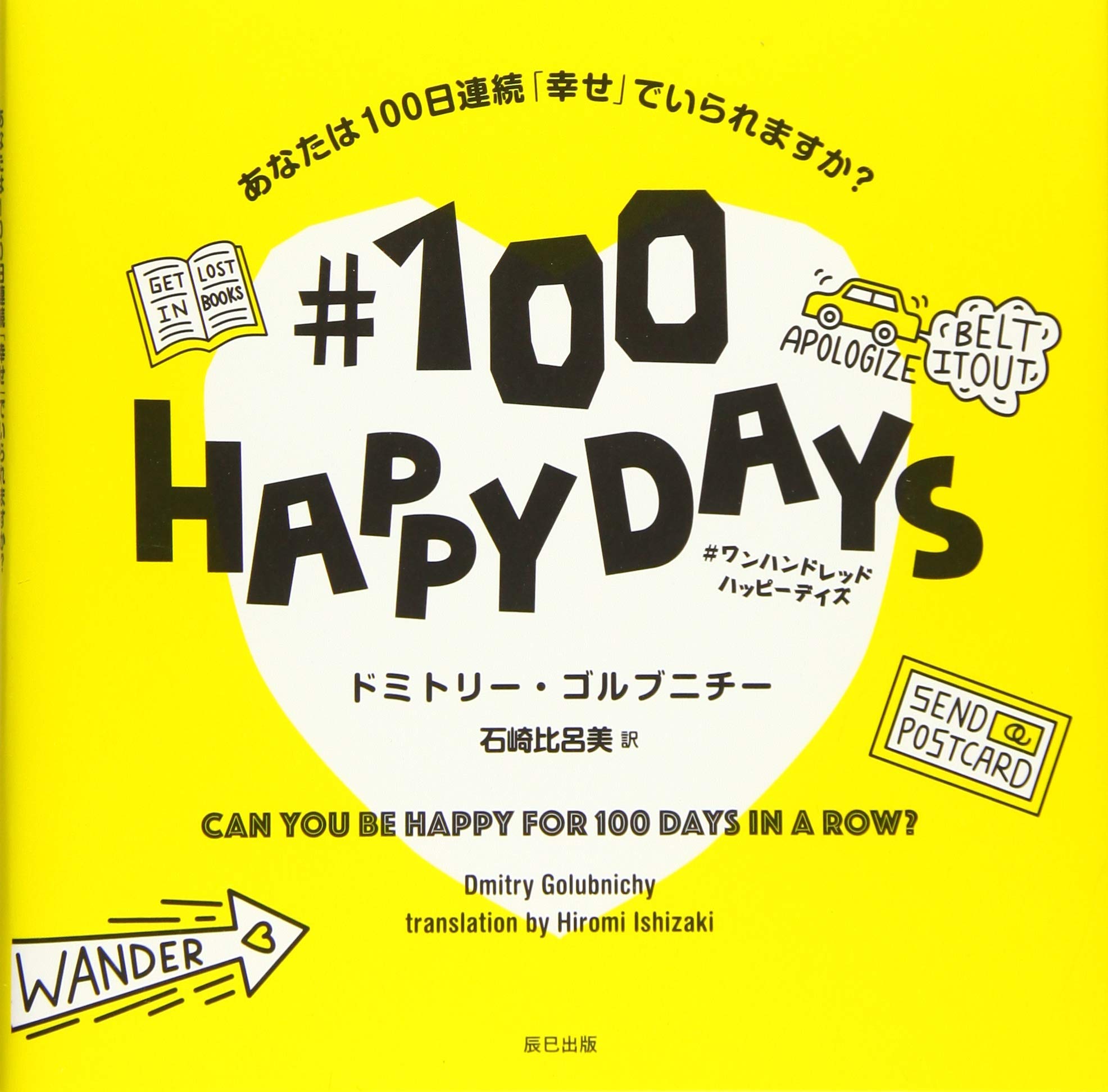 ♯100 HAPPY DAYS あなたは100日連続「幸せ」でいられますか
