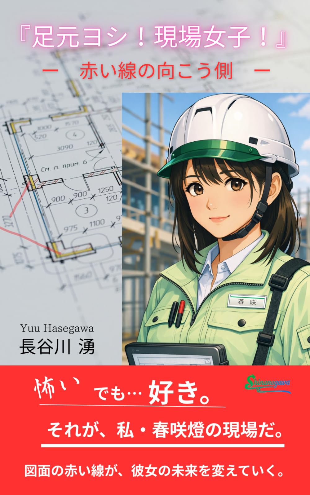 『足元ヨシ！現場女子！』: ―　赤い線の向こう側　―
