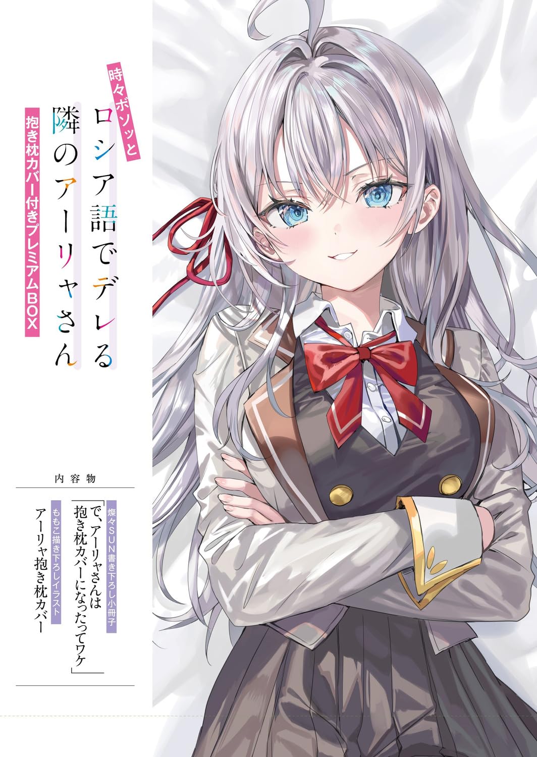 時々ボソッとロシア語でデレる隣のアーリャさん 抱き枕カバー付きプレミアムBOX Amazon.co.jp: 時々ボソッとロシア語でデレる隣のアーリャさん 抱き枕