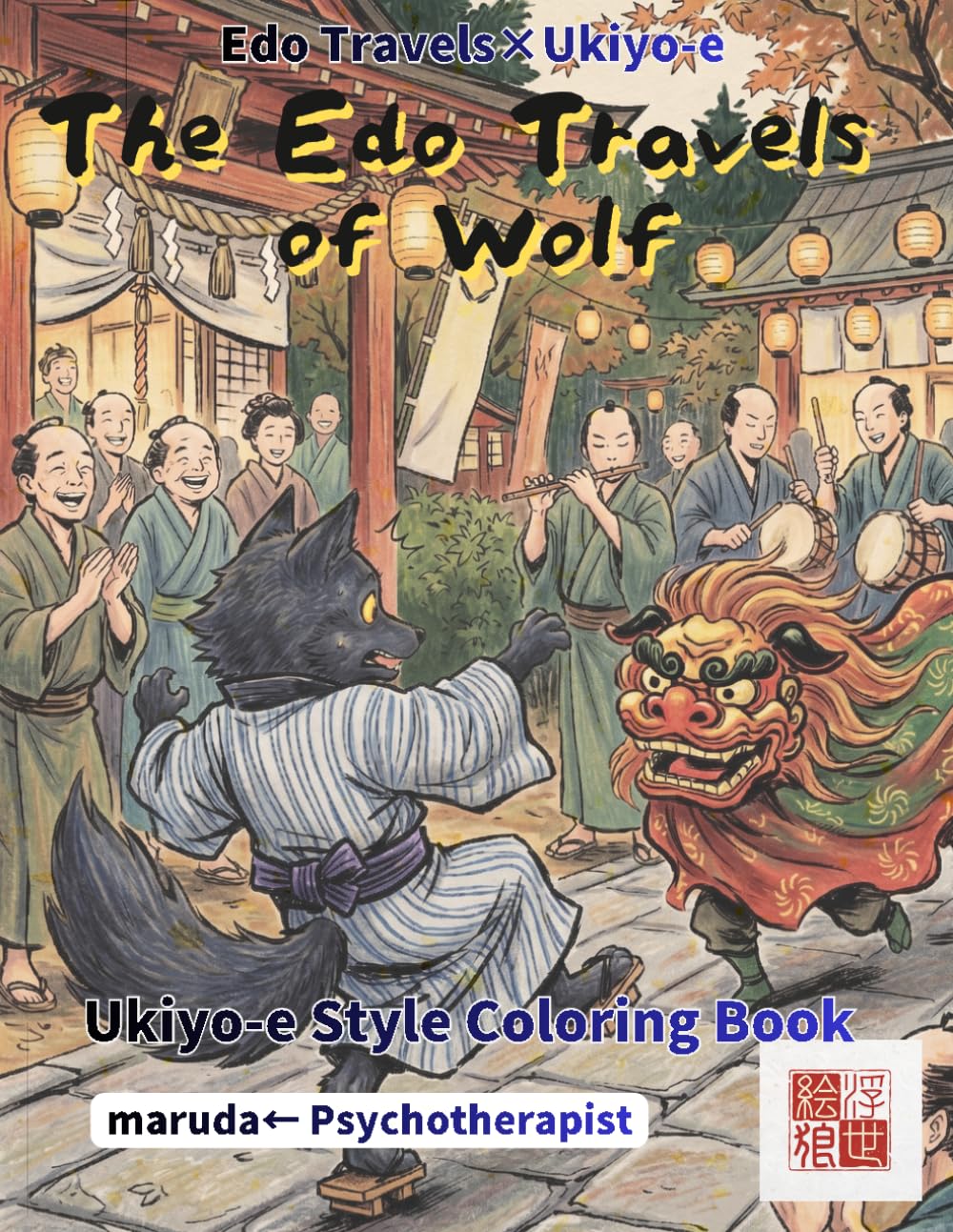 Wolf Coloring Book: Kawaii Edo Journey Vol.8 — 50 Art: Japan's Sacred Mountain Guardian in Ukiyo-e Brushwork | Chibi Anthropomorphic | Single-Sided | Watercolor Ready (Edo Travels×Ukiyo-e)