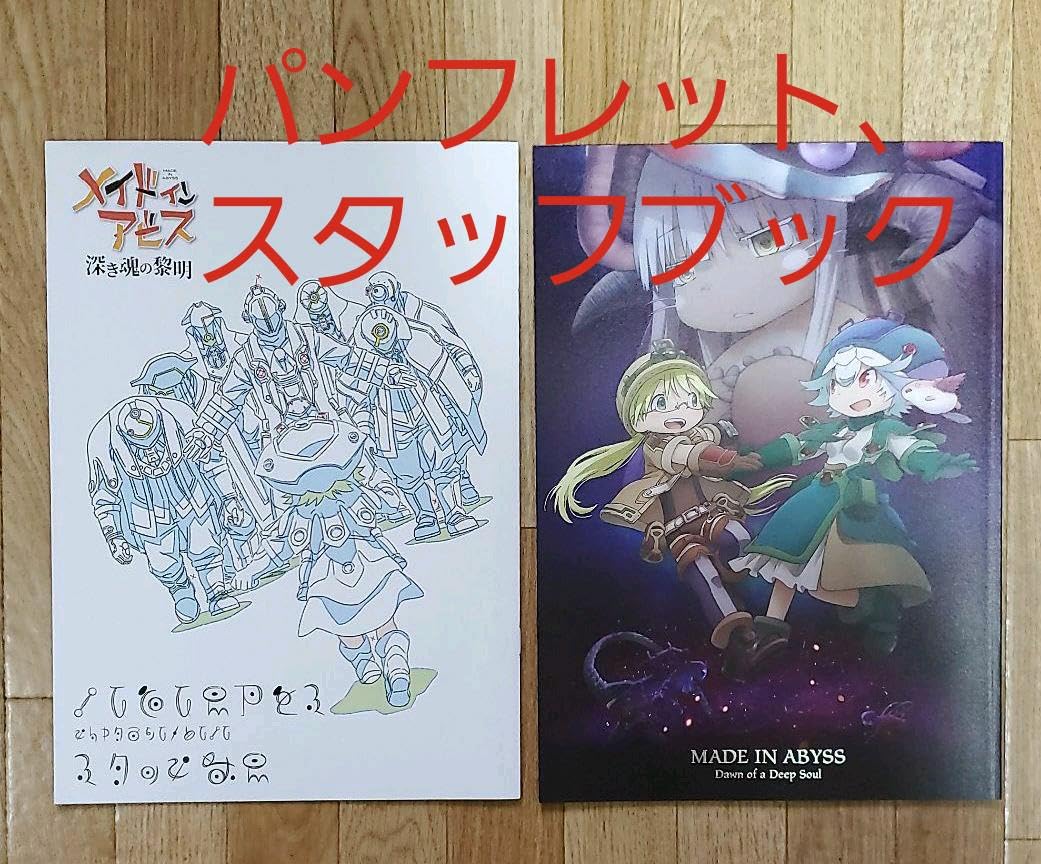 Amazon.co.jp: 劇場版 メイドインアビス 深き魂の黎明 限定版他グッズ7 