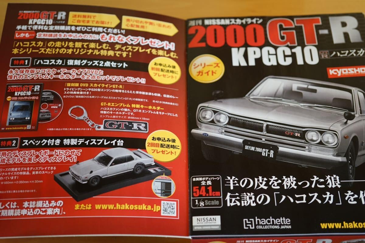 週刊NISSANニッサン スカイライン 2000GT-R KPGC10 ハコスカ 全100号で「ハコスカ」を造り上げる！ 週刊「NISSAN