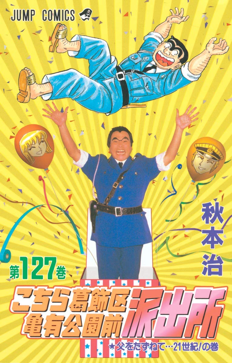 こちら葛飾区亀有公園前派出所 127 (ジャンプコミックス) | 秋本 治