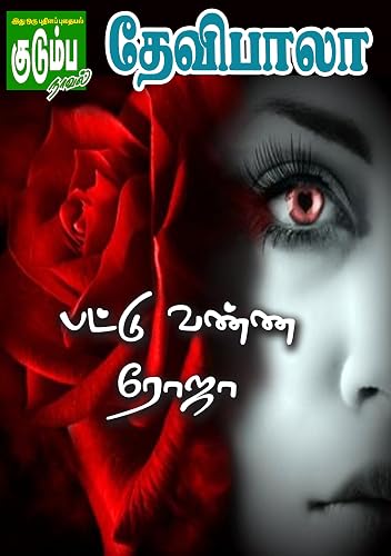 பட்டு வண்ண ரோஜா! (Tamil Edition)
