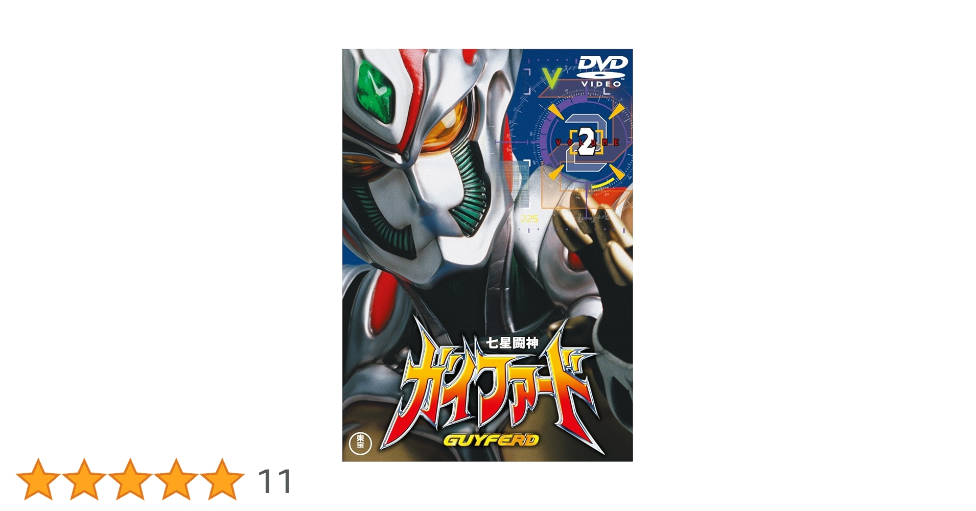 七星闘神 ガイファード Vol.2 [DVD] Amazon.co.jp: 七星闘神 ガイファード Vol.2 [DVD] : 特撮(映像