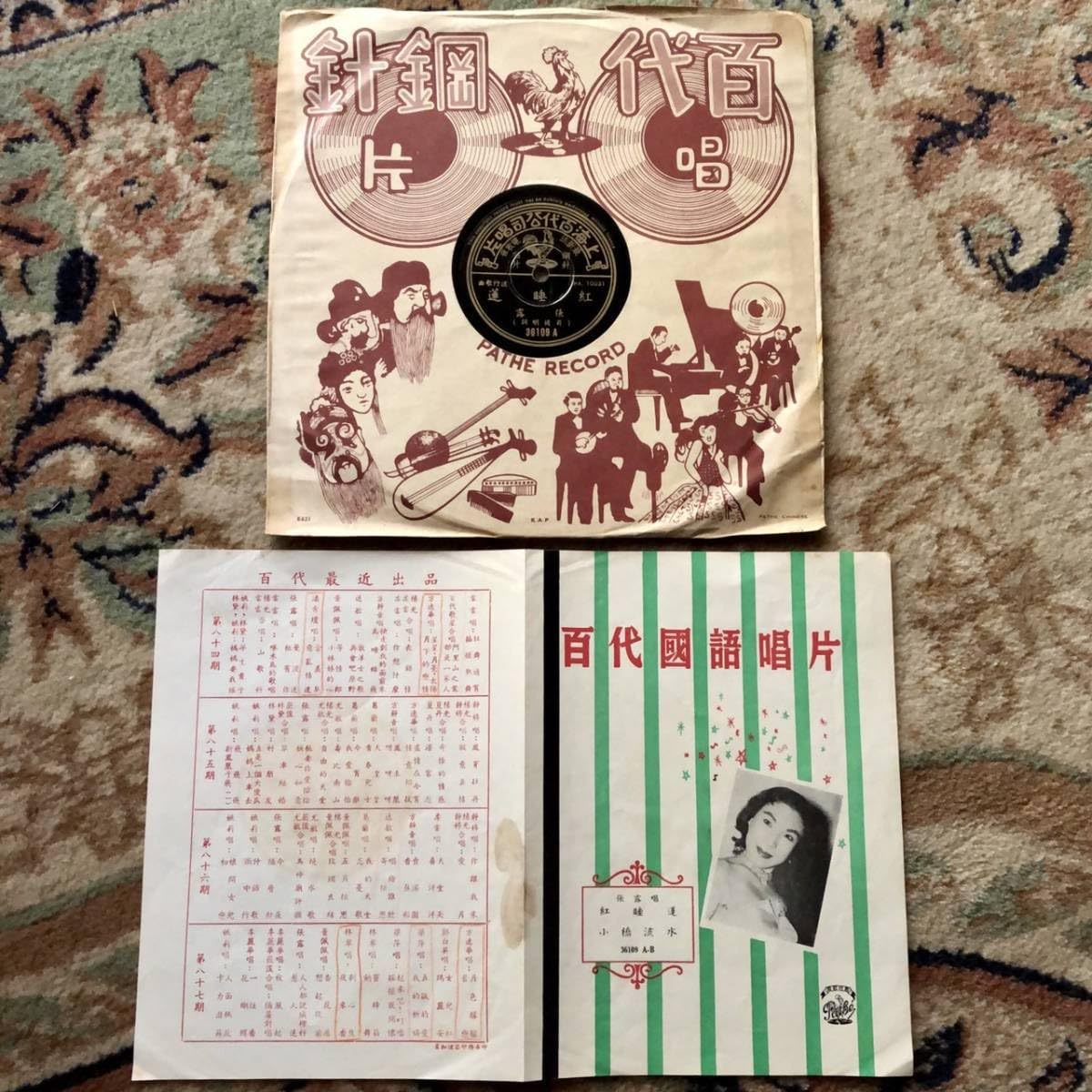 満州國國歌 SP レコード 亜細亜寶利唱片公司 中国 A面 合唱 B面