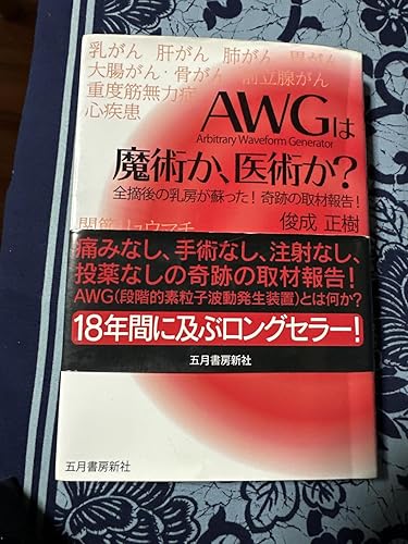 Amazon.co.jp: 改訂版「AWG」は魔術か、医術か? : 俊成 正樹: 本