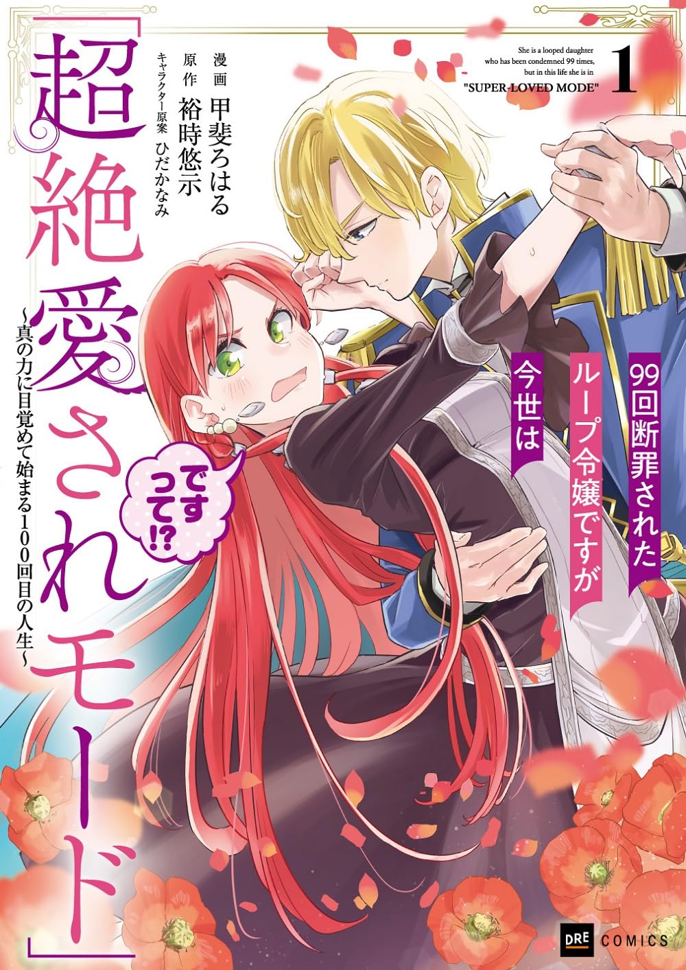 99回断罪されたループ令嬢ですが今世は「超絶愛されモード」ですって