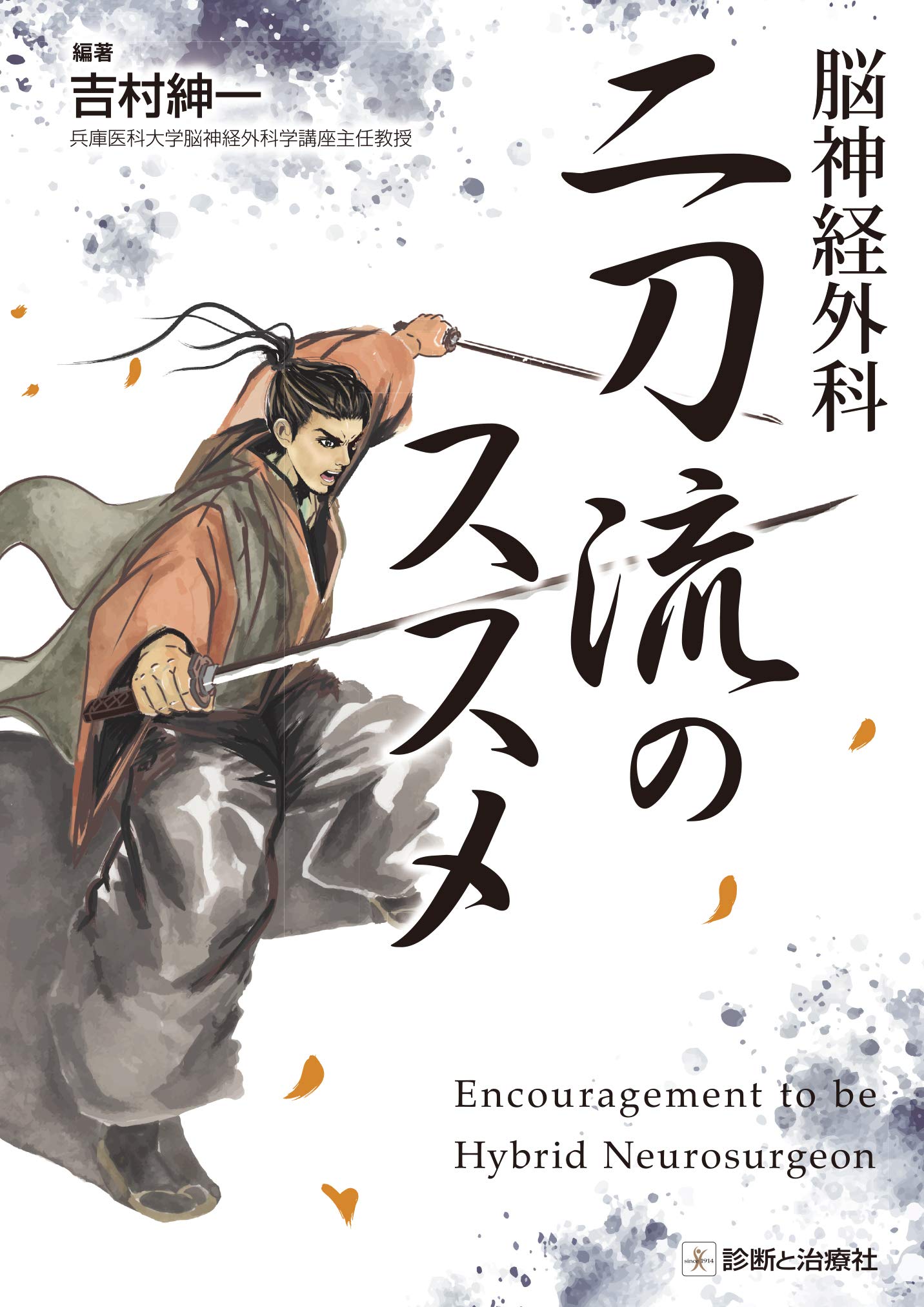 脳神経外科 二刀流のススメ | 吉村 紳一 |本 | 通販 | Amazon