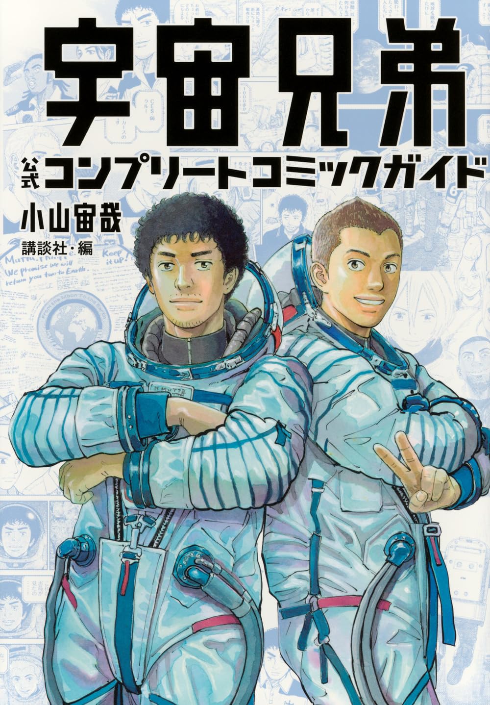 講談社 - 【デップ】【漫画】宇宙兄弟(1〜32巻＋コミックガイド) 宇宙兄弟 公式コンプリートコミックガイド (KCデラックス) | 小山 宙哉