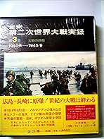 全史第二次世界大戦実録〈3〉大戦の終結 (1972年) 全史第二次世界大戦実録〈3〉大戦の終結 (1972年) | レイモン
