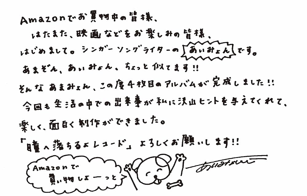 Amazon.co.jp: 【Amazon.co.jp限定】瞳へ落ちるよレコード 通常