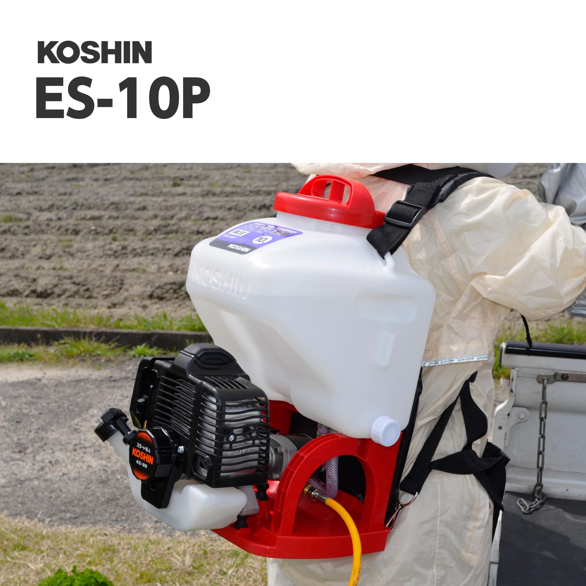 KOSHIN 高圧噴霧器 ES-10P Amazon.co.jp: 工進(KOSHIN) 背負い式 高圧 エンジン 動噴 タンク 10L