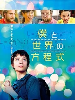 僕と世界の方程式