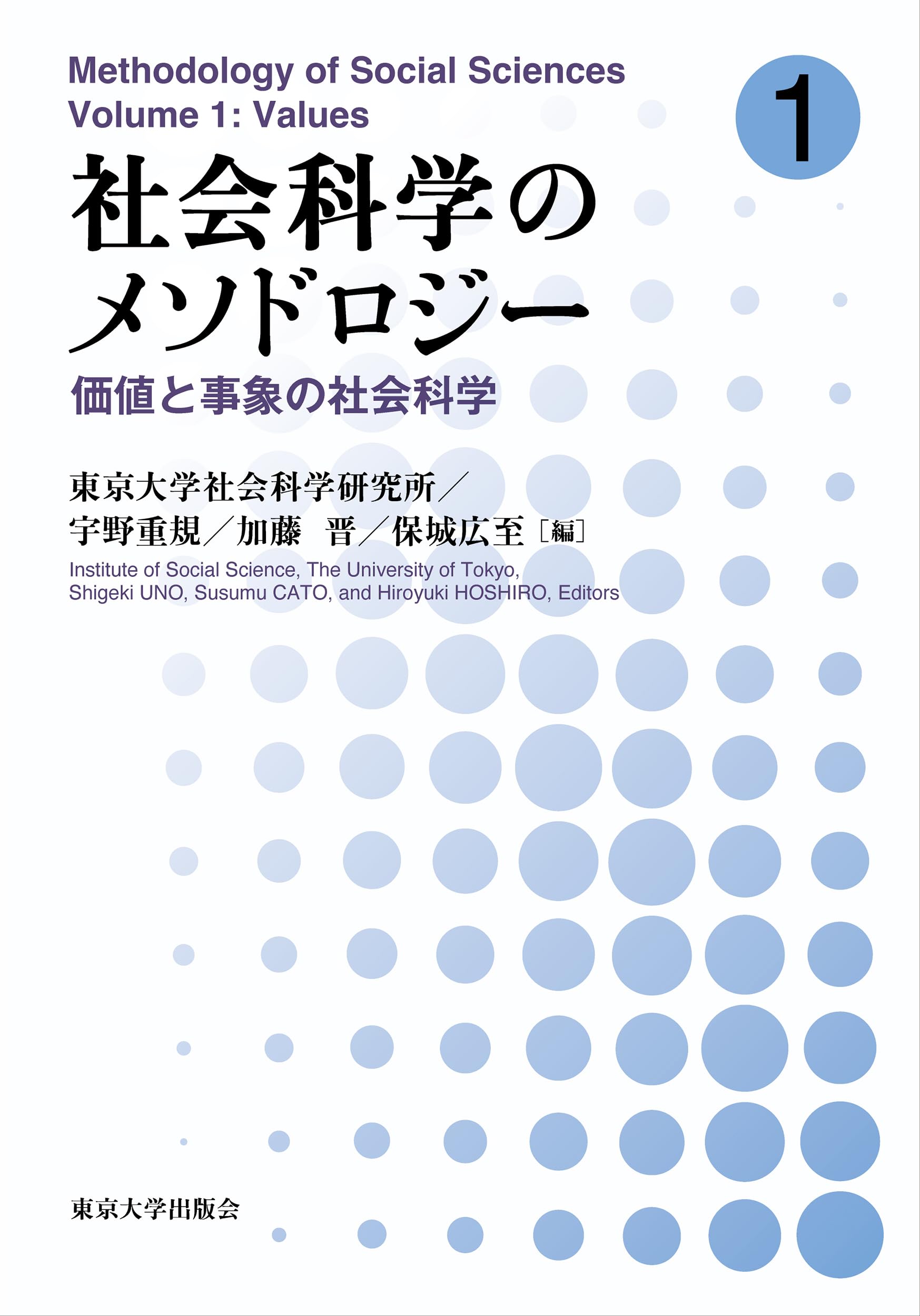 社会科学のメソドロジー1: 価値と事象の社会科学 | 東京大学社会科学