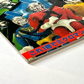 Amazon.co.jp: 初版 決定版 ミクロマン大図鑑 : おもちゃ