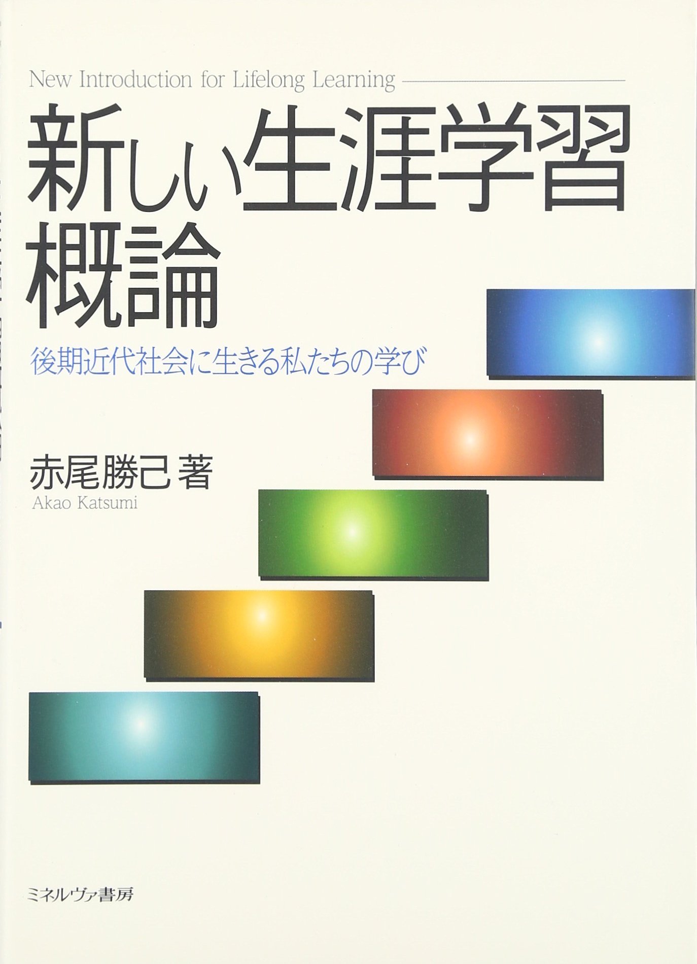 Amazon.co.jp: 新しい生涯学習概論: 後期近代社会に生きる私たちの学び