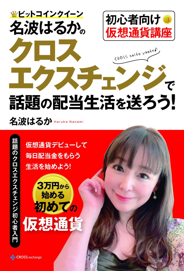 ビットコインクイーン名波はるかの初心者向け仮想通貨講座 クロスエクスチェンジで話題の配当生活を送ろう!