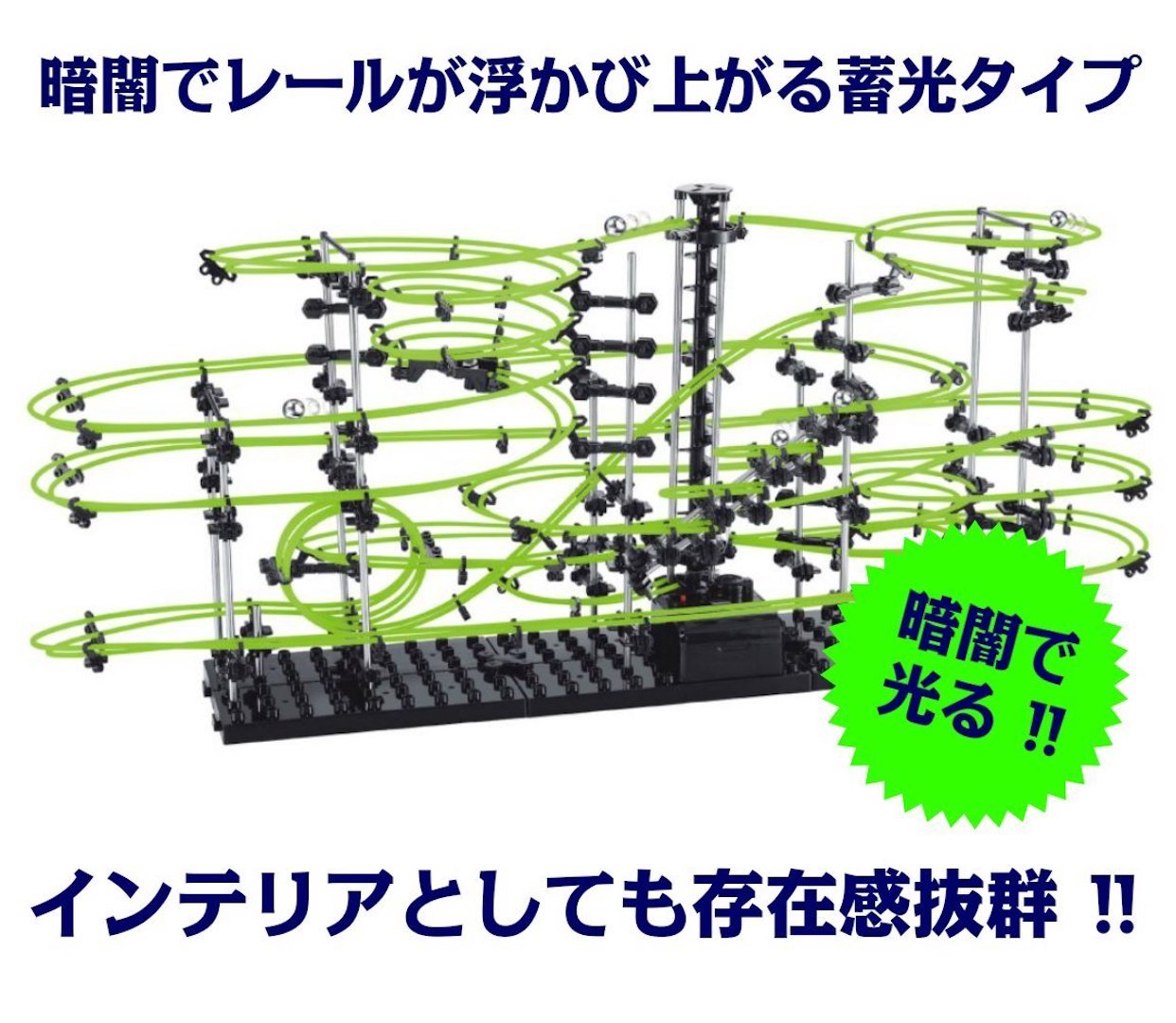 Amazon.co.jp: スペースレール(SPACE RAIL) 暗闇で光る 蓄光型 無限