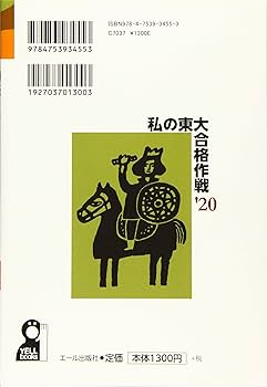 私の東大合格作戦 ’99 （Yell books） / エール出版社 私の東大合格作戦 2020年版 (YELL books) | エール出版社 |本
