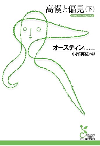 高慢と偏見（下） (光文社古典新訳文庫)