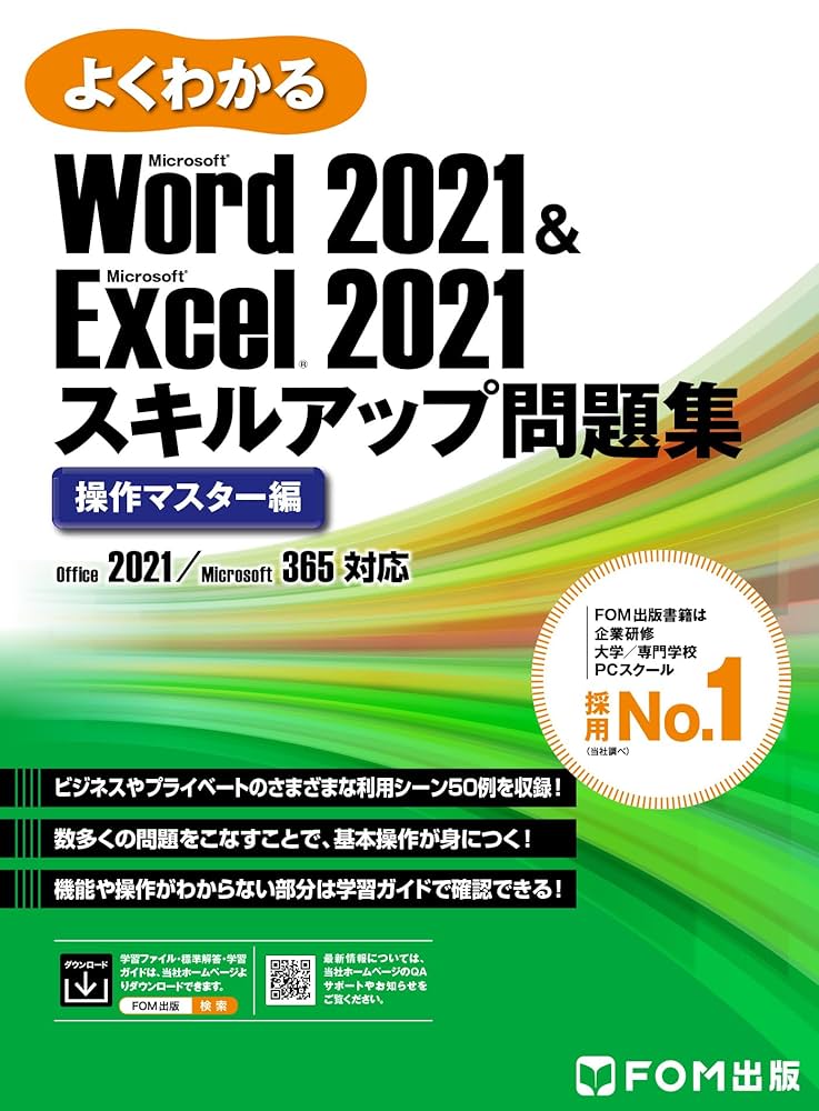 Amazon.co.jp: Word 2021 & Excel 2021 スキルアップ問題集 操作