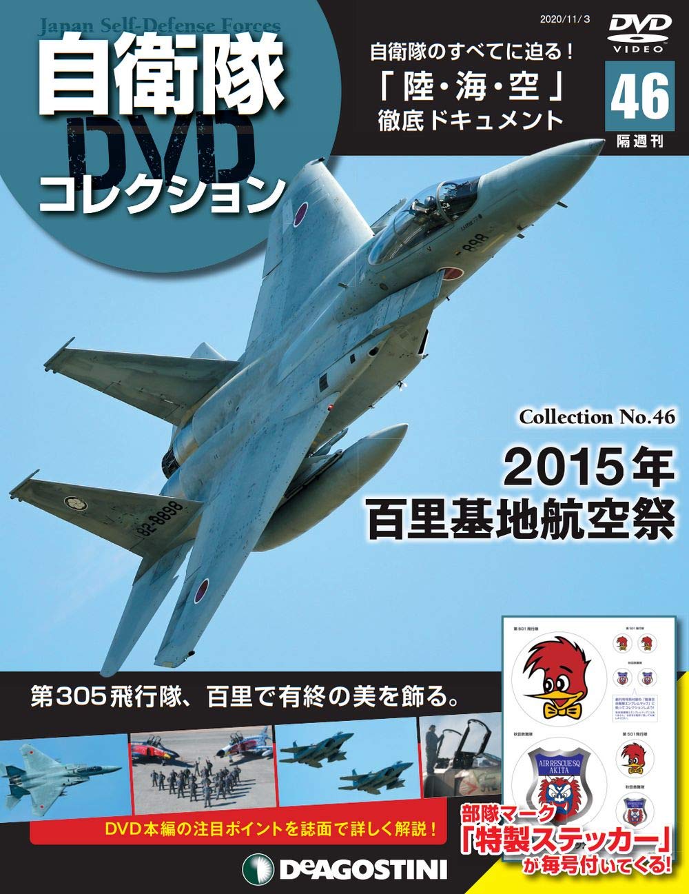 Amazon.co.jp: 自衛隊DVDコレクション 46号 (2015年 百里基地