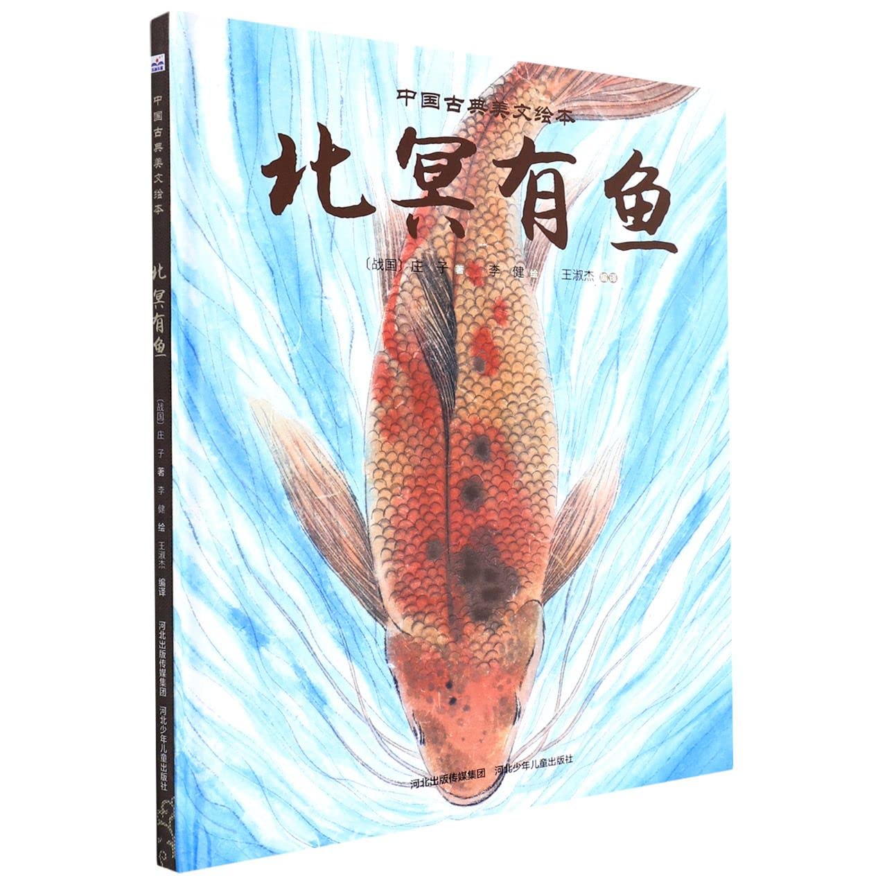 The Fish in Beiming (Hardcover)/Chinese Classical Article Picture Books (Chinese Edition) Hardcover – 1 Jan. 2022