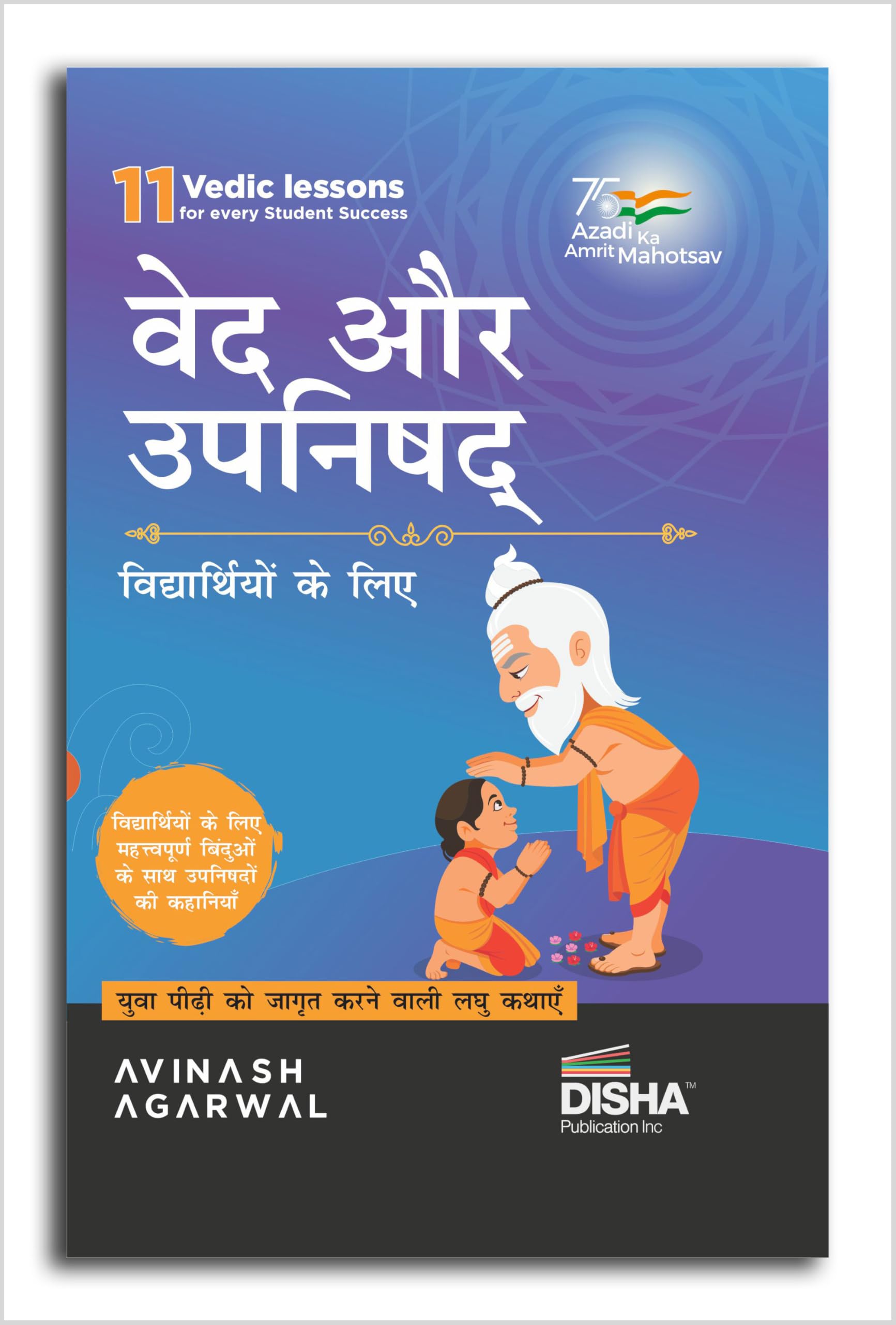 Vedas avum Upanishads for Children Engaging Stories to enlighten students Hindi Edition