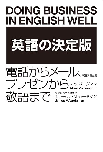 英語の決定版　電話からメール、プレゼンから敬語まで