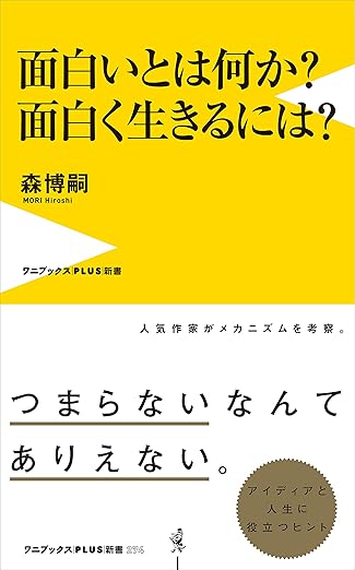 面白いとは何か? 面白く生きるには? (ワニブックスPLUS新書)