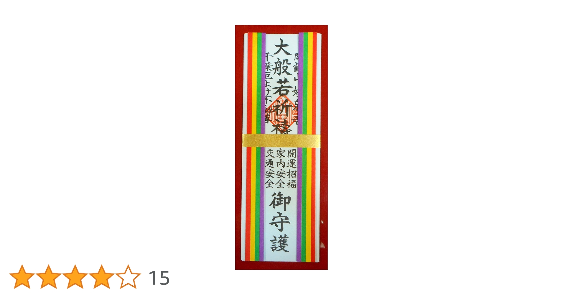 Amazon.co.jp: 【大般若御札】 千葉厄除け不動尊にて開運招福・家内