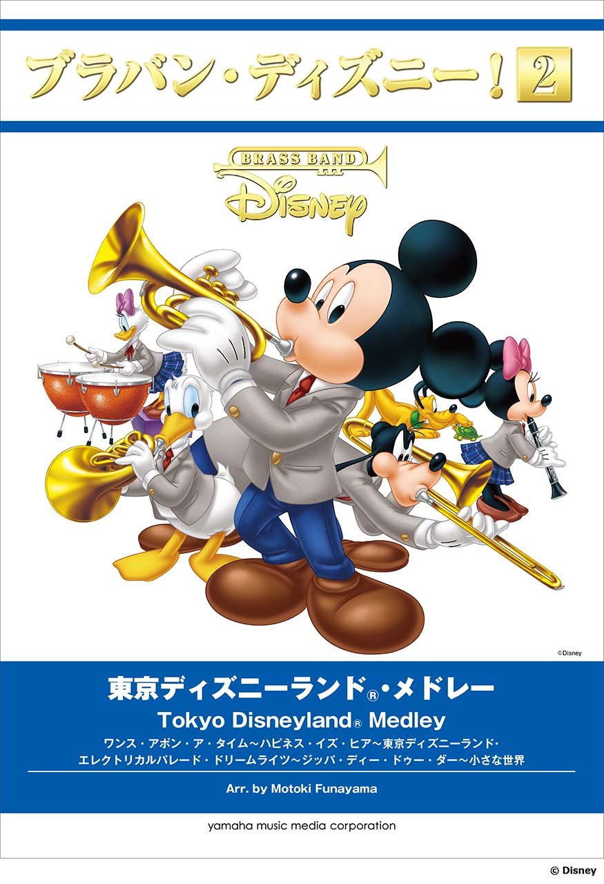 ブラバン ディズニー 2 東京ディズニーランド メドレー 本 通販 Amazon